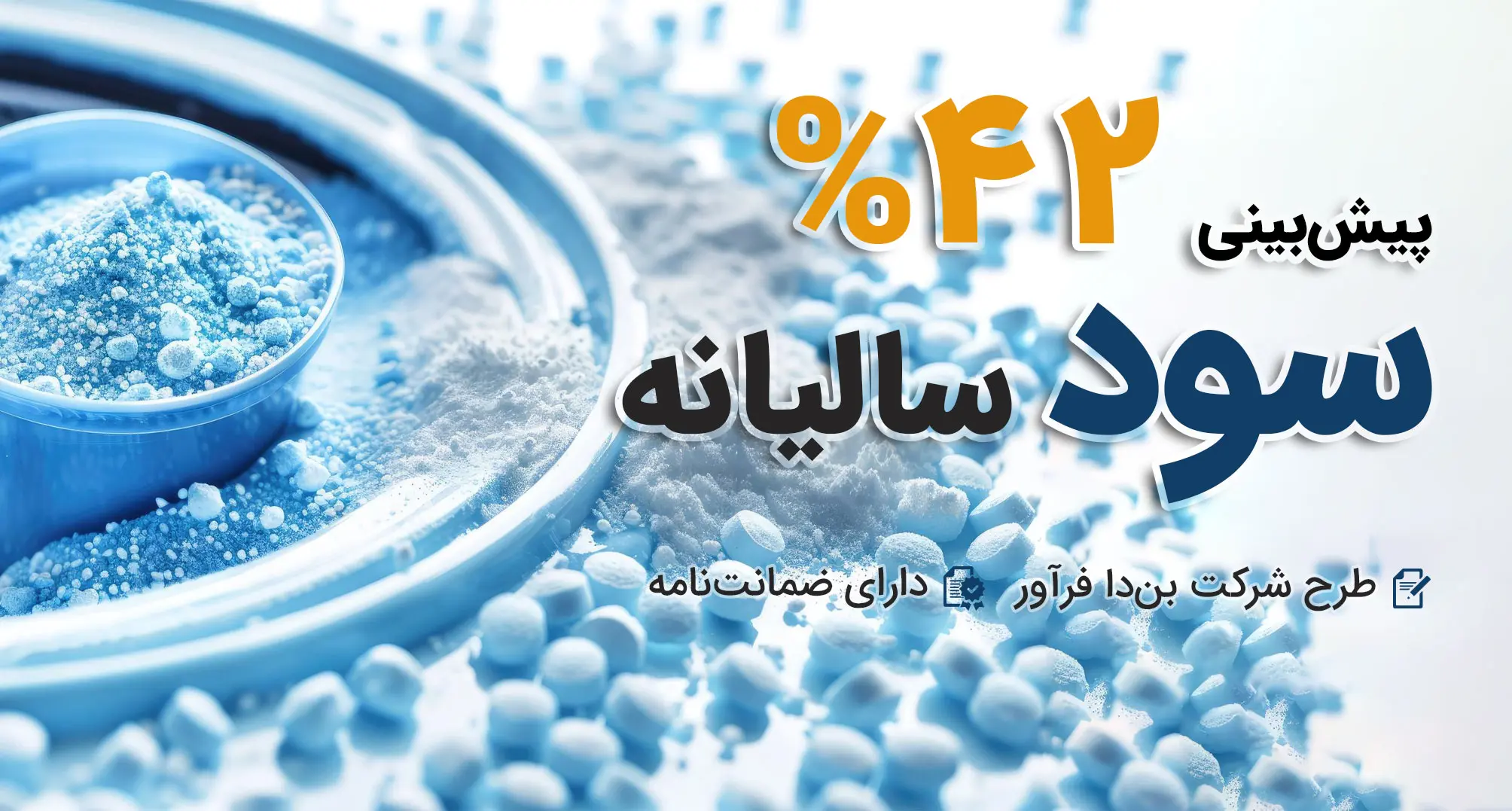 تامین سرمایه در گردش جهت تولید آنزیم مواد شوینده