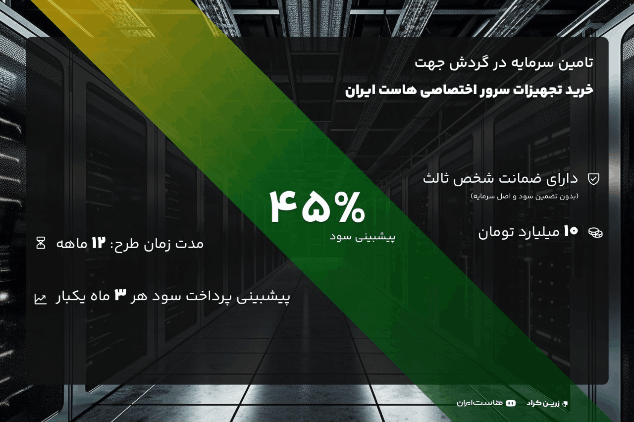 تامین سرمایه در گردش جهت خرید تجهیزات سرور اختصاصی هاست ایران