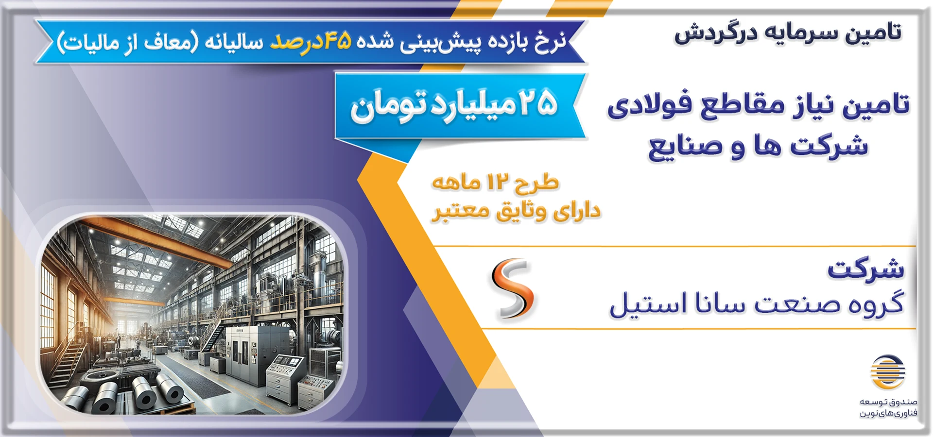 تامین مالی سرمایه درگردش تامین نیاز مقاطع فولادی شرکت ها و صنایع