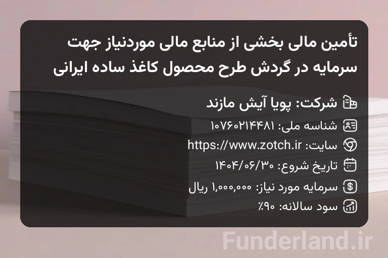 تأمین مالی بخشی از منابع مالی موردنیاز جهت سرمایه در گردش طرح محصول کاغذ ساده ایرانی