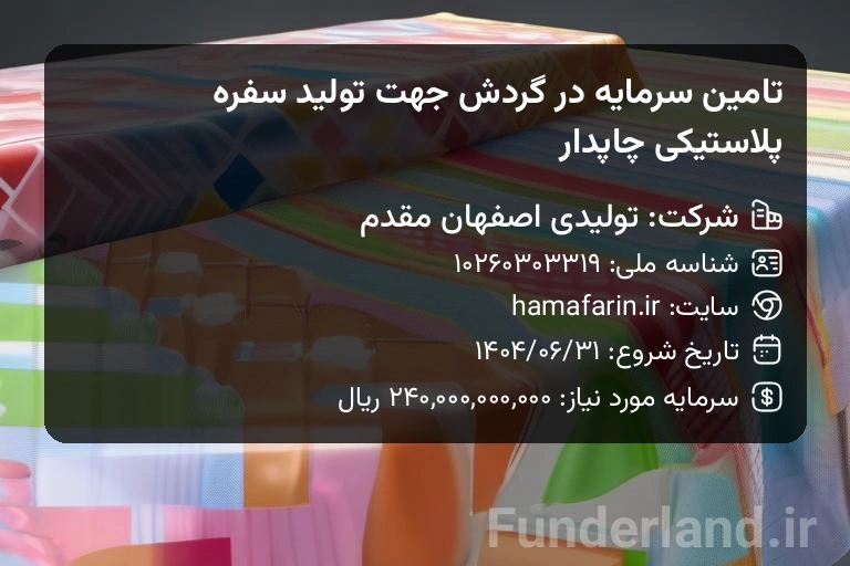 تامین سرمایه در گردش جهت تولید سفره پلاستیکی چاپدار