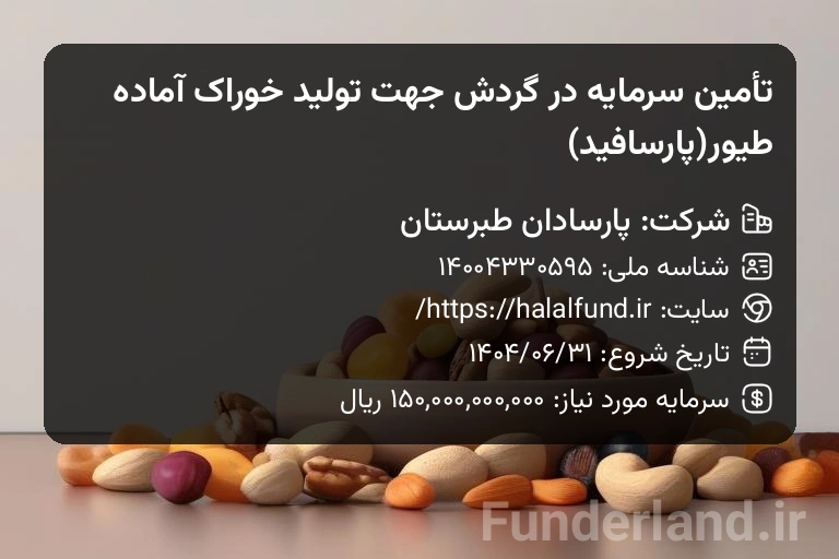 تأمین سرمایه در گردش جهت تولید خوراک آماده طیور(پارسافید)