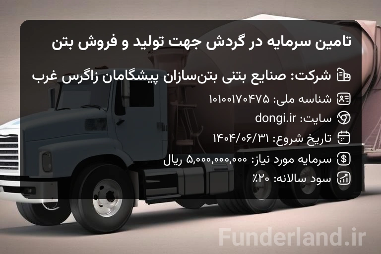 تامین سرمایه در گردش جهت تولید و فروش بتن